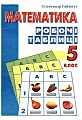 Математика 5 клас. Робочі таблиці.