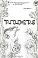 Тригонометрия