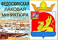 Федоскинская лаковая миниатюра