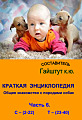 Краткая энциклопедия. Общее знакомство с породами собак. Часть 6