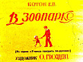 В зоопарке