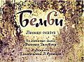 Бемби  0-30
