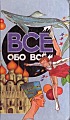 Всё обо всём. Том 8