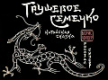 Грушевое семечко 
