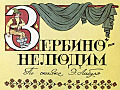 Зербино - Нелюдим (часть 1) 0-76-1