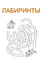 Лабиринты