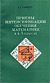 Приёмы интенсификации обучения математике в 4-5 классах