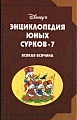 Энциклопедия юных сурков - 7. Всякая всячина