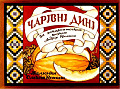Чарівні дині    