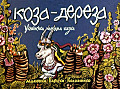 Коза - дереза