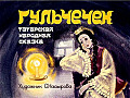 Гульчечек 0-64