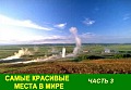 Самые красивые места в мире. Часть 3