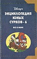 Энциклопедия юных сурков - 6. Всё о море