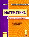 Математика. Підсумкові контрольні работи. 6 кл.
