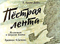 Пёстрая лента 0-38
