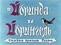 Йоринда и Йорингель