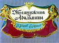 Жемчужина Адальмины