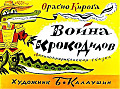 Война крокодилов 0-79