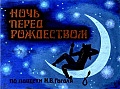 Ночь перед Рождеством (часть 1) 0-31-1