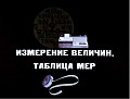 Измерение величин. Таблица мер.