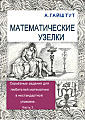 Математические узелки. Часть 3.