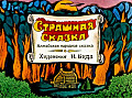 Страшная сказка 0-9
