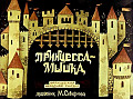 Принцесса - Мышка 0-60