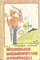 Московские математические олимпиады