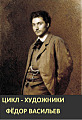 Цикл - художники. Фёдор Васильев