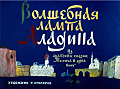 Волшебная лампа Алладина 0-51