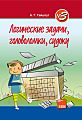 Логические задачи, головоломки, судоку (№3)