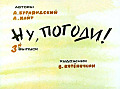 Ну, погоди (3-й выпуск) 0-12-3