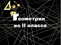 Геометрия во 2 классе.