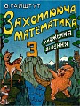 Захоплююча математика 3. Множення, ділення.