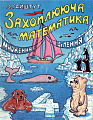 Захоплююча математика 4. Множення, ділення.