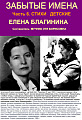 Елена Благинина