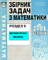 Збірник задач з математики. Розділ 6 (Математична мозаїка). 7-11 класи