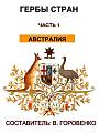 Гербы стран
