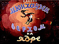 Мюнхаузен верхом на ядре 0-37