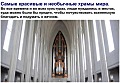 Самые красивые и необычные храмы мира. Часть 1