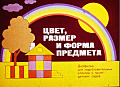 Цвет, размер и форма предмета
