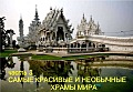 Самые красивые и необычные храмы мира. Часть 3
