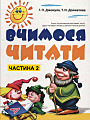 Вчимося читати. Частина 2.