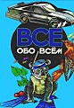 Всё обо всём. Том 5