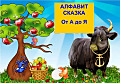 Алфавит сказка от А до Я