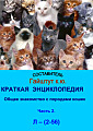 Краткая энциклопедия. Общее знакомство с породами кошек. Часть 2