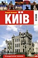 Київ. Путівник. 24 екскурсії містом і околицями