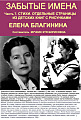 Елена Благинина