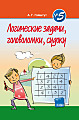 Логические задачи, головоломки, судоку (№5)