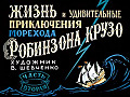 Жизнь и удивительные приключения морехода Робинзона Крузо (часть 2) 0-32-2